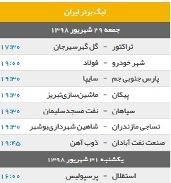 برنامه دیدار‌های هفته چهارم لیگ برتر فوتبال