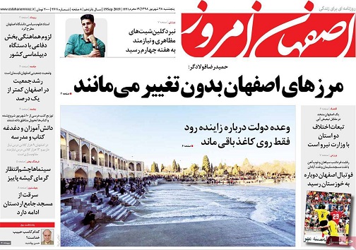 مرزهای اصفهان بدون تغییر می مانند/ آغوش باز صنعت به روی دانشگاه