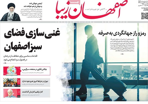 مرزهای اصفهان بدون تغییر می مانند/ آغوش باز صنعت به روی دانشگاه