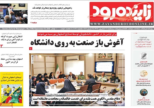 مرزهای اصفهان بدون تغییر می مانند/ آغوش باز صنعت به روی دانشگاه