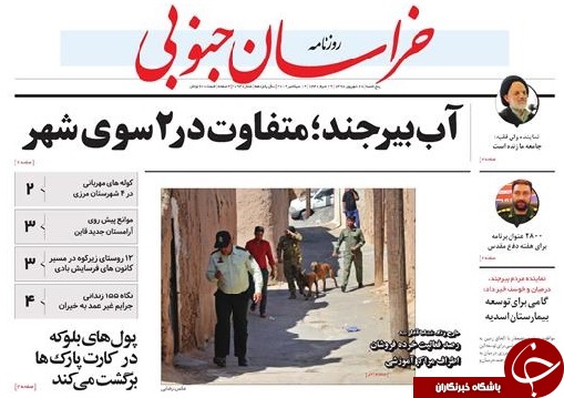 تصاویر نیم صفحه نخست روزنامه&zwnj;های خراسان جنوبی؛