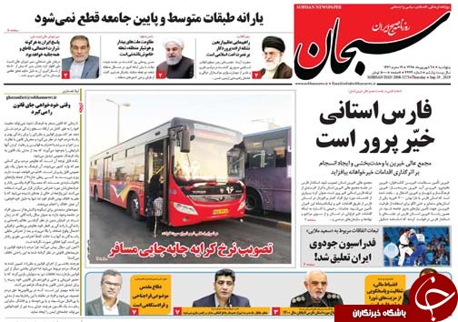 تصاویر صفحه نخست روزنامه&zwnj;های فارس ۲۸ شهریور سال ۱۳۹۸