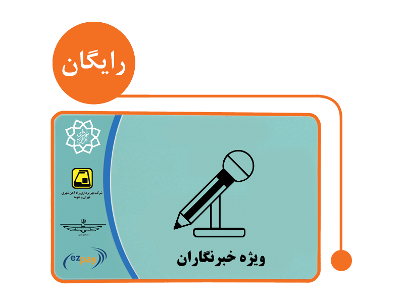 خبرنگارانی که کارت بلیتشان را نگرفته&zwnj;اند به ایستگاه امام خمینی (ره) مراجعه کنند