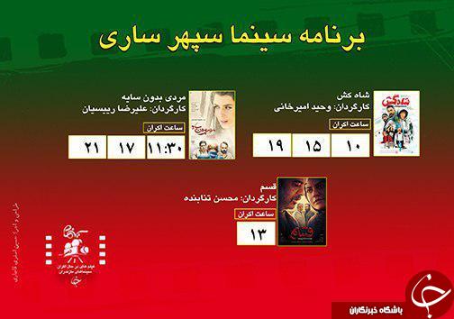 برنامه اکران سینما&zwnj;های مازندران