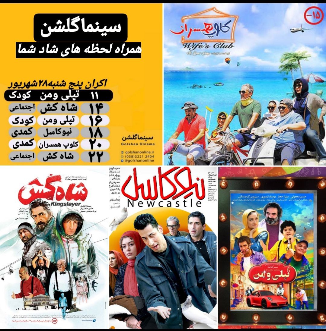 برنامه سینما&zwnj;های بجنورد پنجشنبه ۲۸ شهریور ماه
