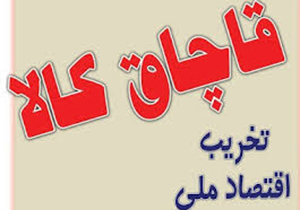 کشف بیش از ۳ میلیارد ریال کالای قاچاق در شهرستان چگنی