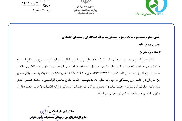 نبود نمایندگان وزارت بهداشت در نخستین جلسه دادگاه شبنم نعمت زاده/ معرفی دو کارشناس سازمان غذا و دارو به دادگاه ویژه مفاسد اقتصادی/ واکنش سازمان غذا و دارو به نبود نمایندگان وزارت بهداشت در دادگاه  دختر وزیر سابق/  واکنش سازمان غذا و دارو به نبود نمایندگان وزارت بهداشت در دادگاه شبنم نعمت زاده