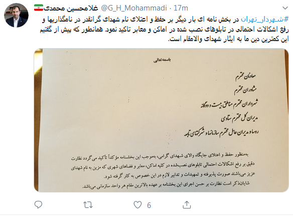 دستور شهردار تهران مبنی بر عزل پیمانکاران خاطی در حذف عنوان شهید از تابلو معابر+ متن بخشنامه