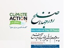 مراسم بزرگداشت روز جهانی صلح برگزار می&zwnj;شود