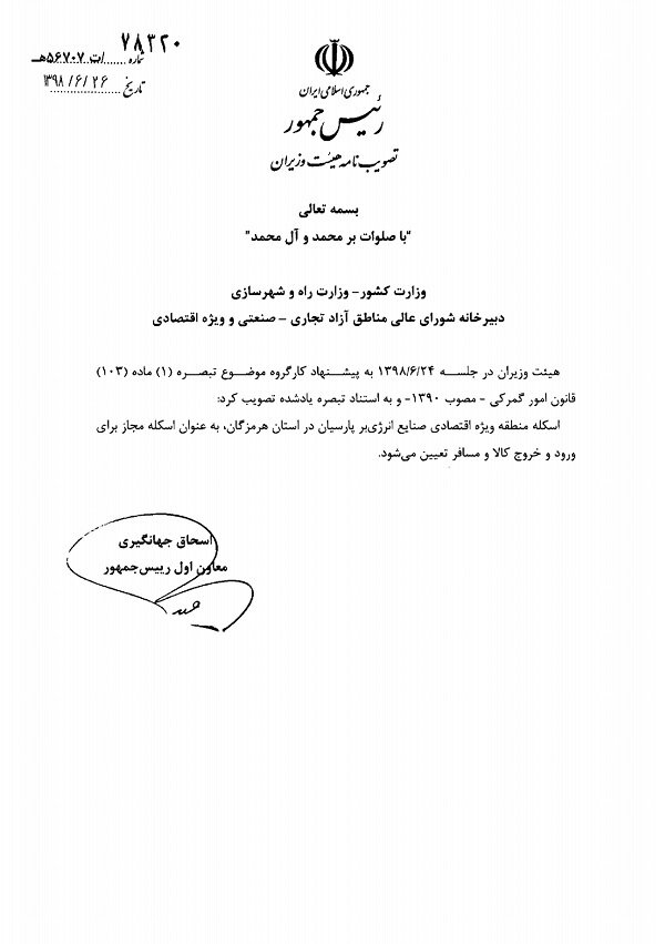 بندر پارسیان، اسکله مجاز حمل بار و مسافر شد