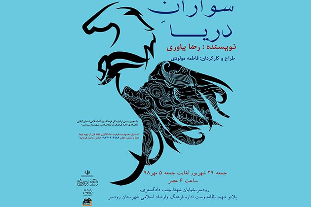 سواران دریا در رودسر اجرا می‌شود
