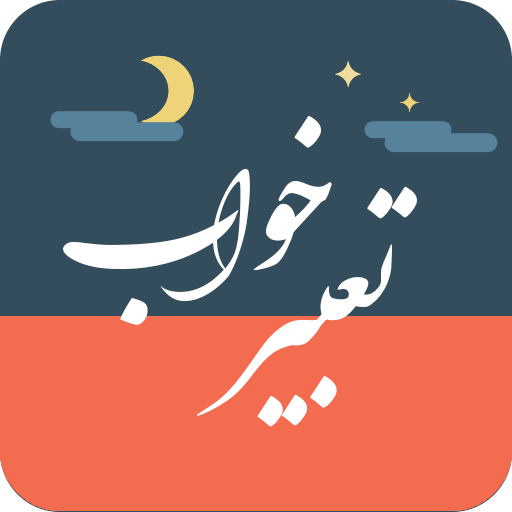 تعبیر خواب خندیدن چیست؟