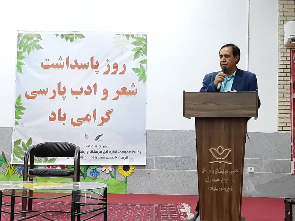 بزرگداشت روز شعر و ادب پارسی در جنوب کرمان