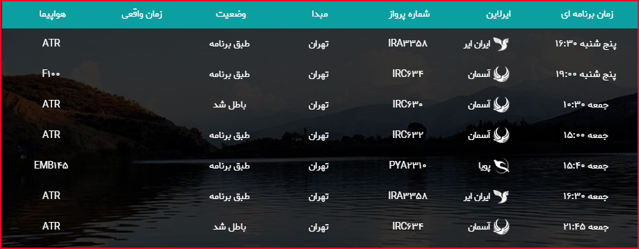 برنامه پرواز فرودگاه بین المللی گرگان، چهارشنبه بیست و هفتم شهریور ماه