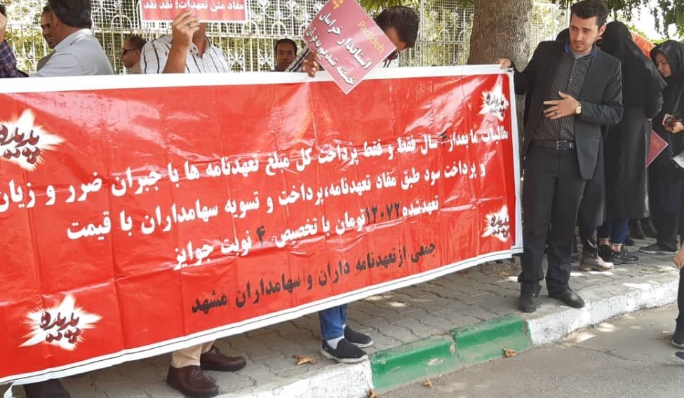 مراجعه سهامداران پدیده برای پیگیری مطالبات خود به استانداری خراسان رضوی