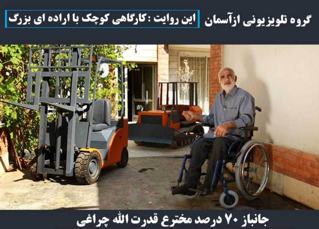 صنعتگر قطع نخاع شده سوژه این هفته برنامه از آسمان