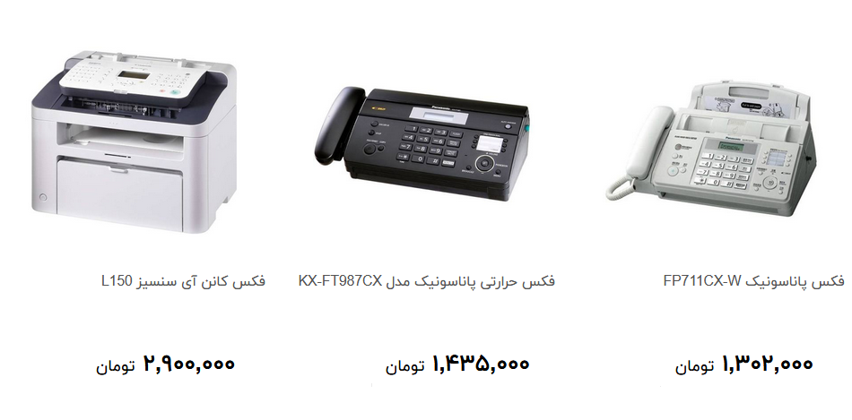 انواع دستگاه فکس در بازار چند؟ + فیمت