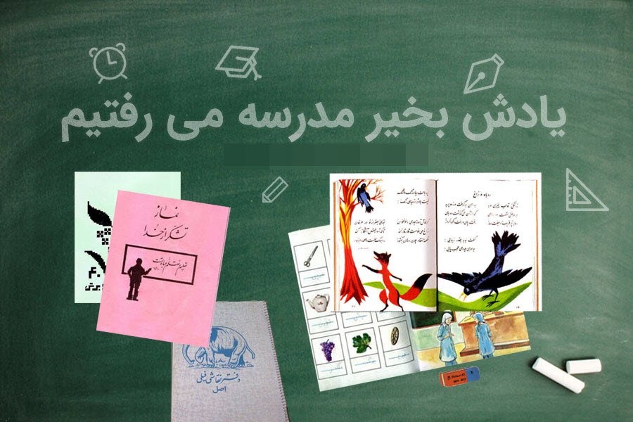 خاطرات طنز و شنیدنی کاربران فضای مجازی از دوران درس و مدرسه  + تصاویر