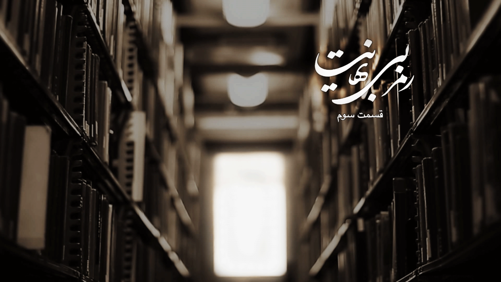 مستند &laquo;رمز بی&zwnj;نهایت&raquo;، قسمت سوم/ بررسی علل خاموشی زبان فارسی در هند به همراه سخنان کمتر شنیده شده از رهبر انقلاب