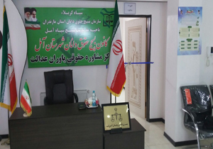 افتتاح مرکز مشاوره حقوقی رایگان در آمل/ شمار کانون‌های حقوقی بسیج کشور به ۲۰۰ واحد افزایش یافت