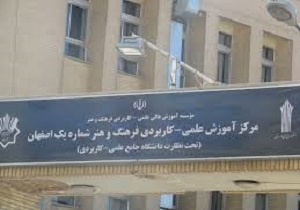 زنگ خطرتعطیلی دانشگاه فرهنگ و هنر اصفهان