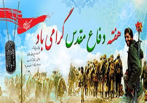 ۷۰۰ برنامه در هفته دفاع مقدس با شعار ما می&zwnj;توانیم برگزار می&zwnj;شود