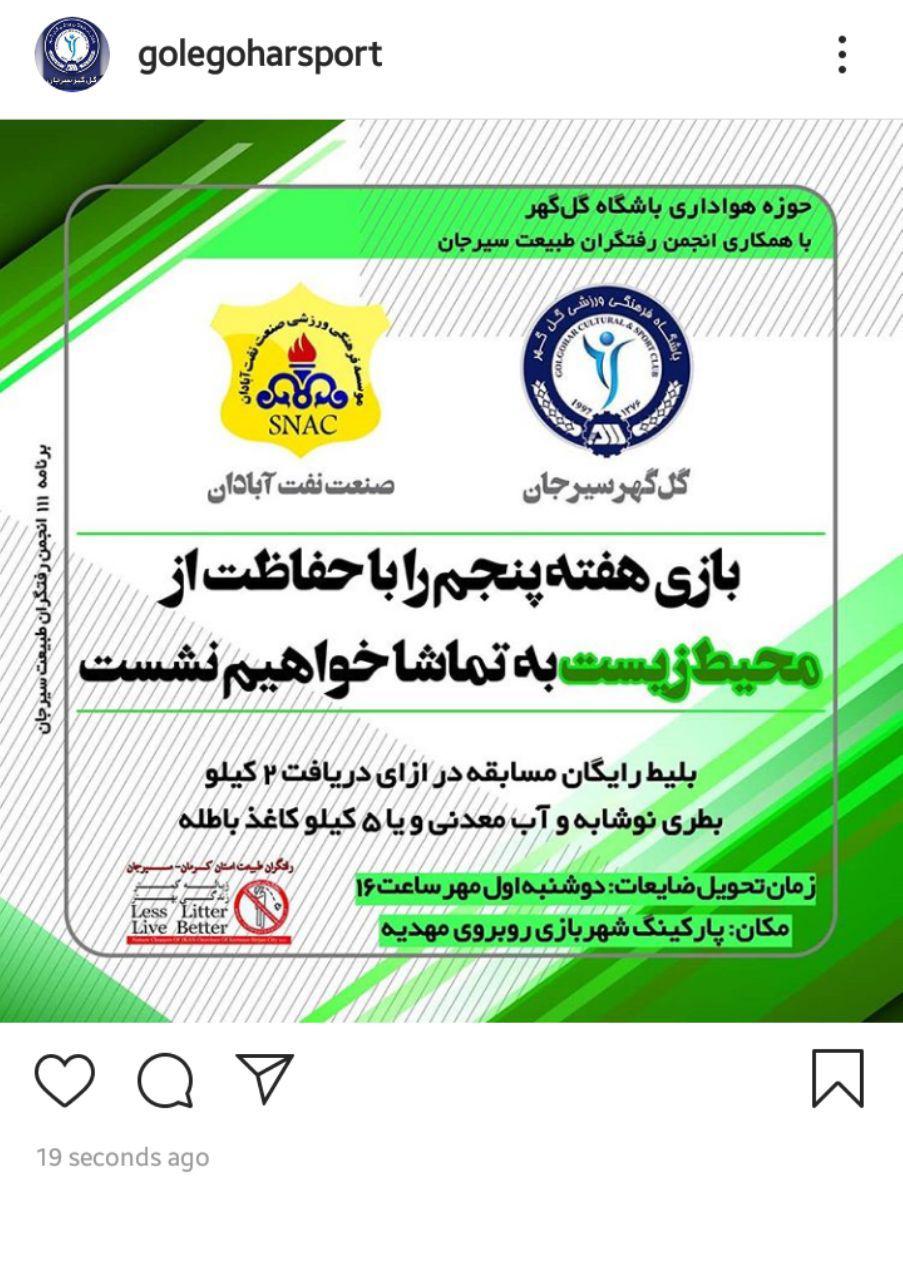 راهکار جالب باشگاه لیگ برتری در جهت حفاظت از محیط زیست + عکس