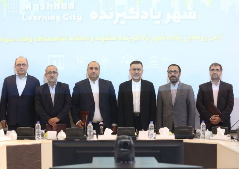 رونمایی از پلاک شهر یادگیرنده مشهد و انعقاد تفاهم نامه وقف سواد