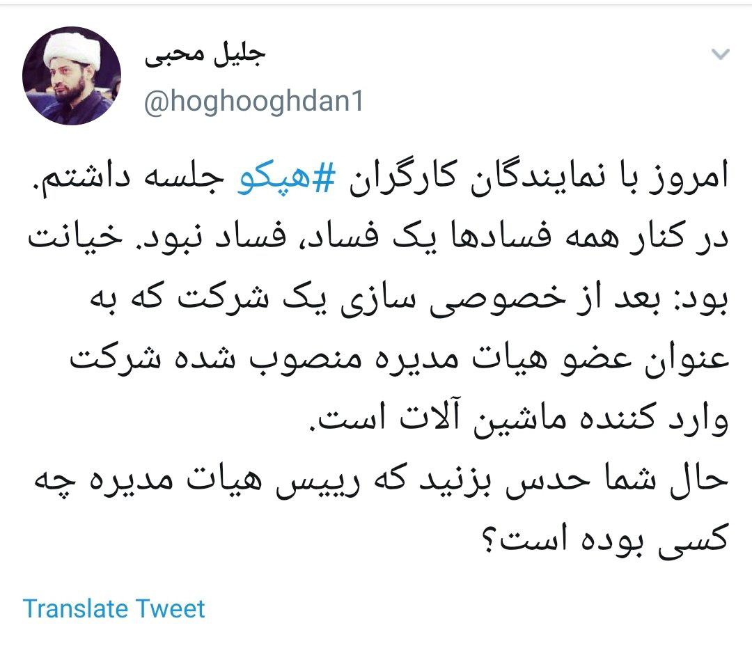 روایت دبیر ستاد امر به معروف از خیانتی که در کارخانه هپکو رخ داد +عکس