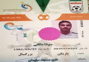 صدور کارت بازی سوشا مکانی