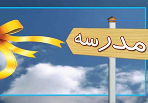 توصیه‌های پلیس فارس در آستانه بازگشایی مدارس