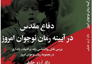 رونمایی از کتاب "دفاع مقدس" در نی ریز