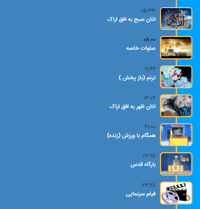 برنامه&zwnj;های سیمای شبکه آفتاب در بیست و نهم شهریور ۹۸