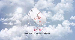 خاطراتی از دوران دفاع مقدس که تا کنون نشنیده‌اید + فیلم