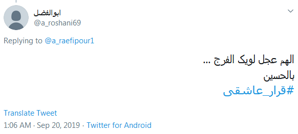 قرار_عاشقی/ما عهد کرده&zwnj;ایم بہ هر بزم روضہ&zwnj;ای؛ اول برای روز ظهورٺ دعا کنیم