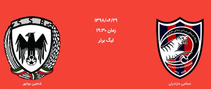 نساجی صفر - شاهین شهرداری صفر/ نیمه نخست