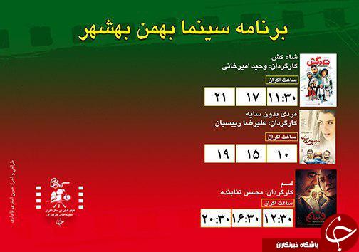 برنامه اکران سینما&zwnj;های مازندران