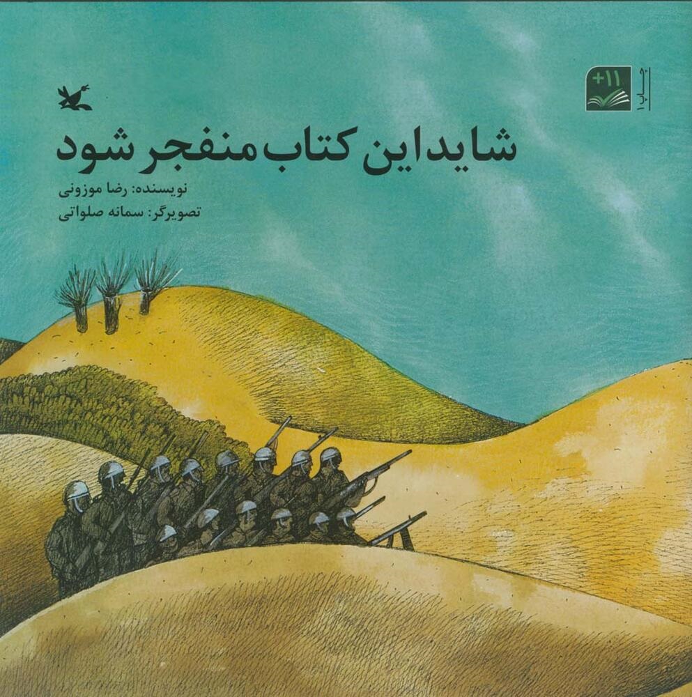 هشدارهایی مهم برای کودکان در «شاید این کتاب منفجر شود»