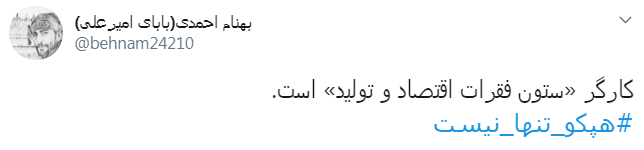 #هپکو_تنها_نیست/ اعلام حمایت کاربران از کارگران هپکو اراک