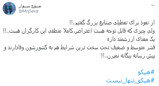 #هپکو_تنها_نیست/ اعلام حمایت کاربران از کارگران هپکو اراک