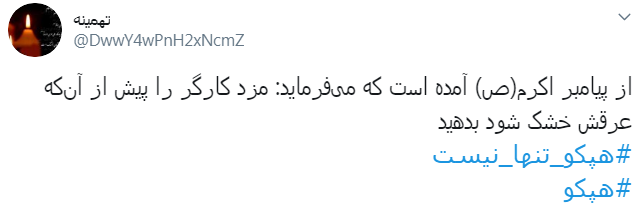#هپکو_تنها_نیست/ اعلام حمایت کاربران از کارگران هپکو اراک