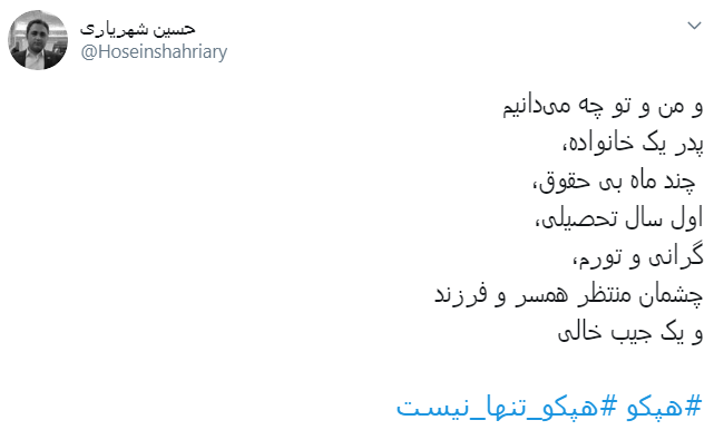 #هپکو_تنها_نیست/ اعلام حمایت کاربران از کارگران هپکو اراک