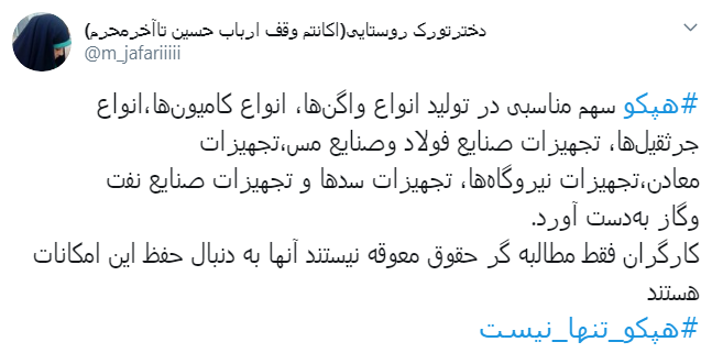#هپکو_تنها_نیست/ اعلام حمایت کاربران از کارگران هپکو اراک