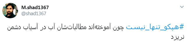 #هپکو_تنها_نیست/ اعلام حمایت کاربران از کارگران هپکو اراک