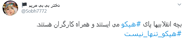 #هپکو_تنها_نیست/ اعلام حمایت کاربران از کارگران هپکو اراک