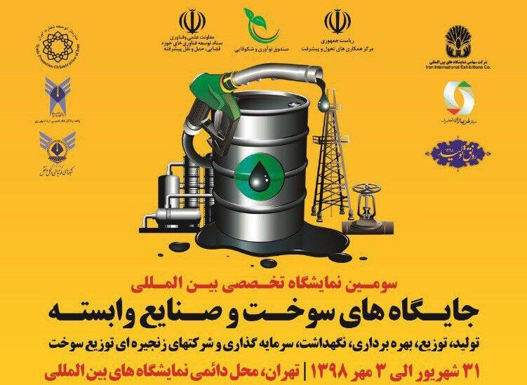 برگزاری سومین نمایشگاه تخصصی جایگاه‌های سوخت و صنایع وابسته