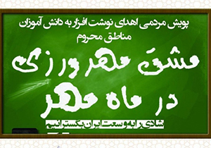 راه اندازی پویش مشق مهر در جهرم