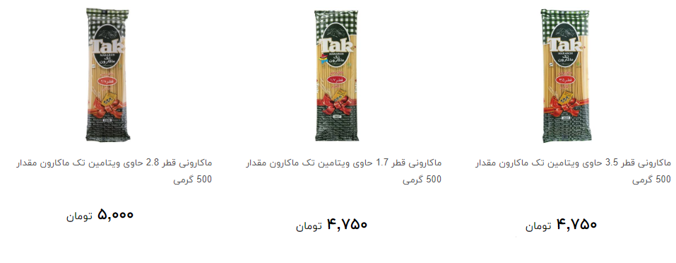 خرید انواع ماکارونی در فروشگاه ها چند قیمت است؟
