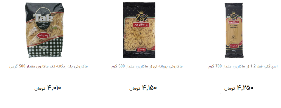 خرید انواع ماکارونی در فروشگاه ها چند قیمت است؟
