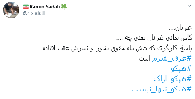 #هپکو_تنها_نیست/ اعلام حمایت کاربران از کارگران هپکو اراک